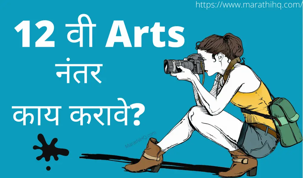Read more about the article 12 वी arts नंतर काय करावे?