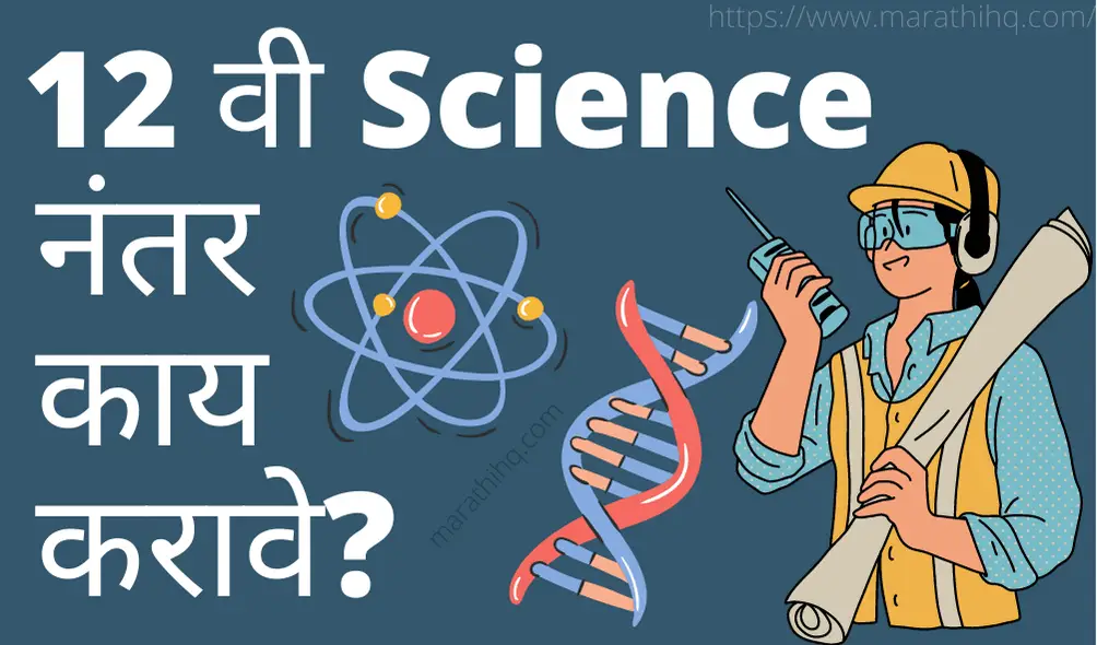 Read more about the article 12 वी Science नंतर काय करावे? | बारावी Science नंतरचे कोर्स