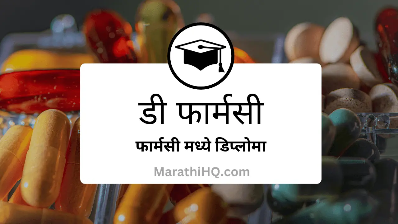 Read more about the article डी फार्मसी म्हणजे काय? | D Pharmacy Information in Marathi