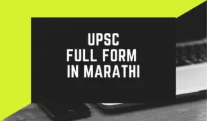UPSC Full Form in Marathi