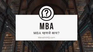 Read more about the article MBA म्हणजे काय? MBA Full Form in Marathi