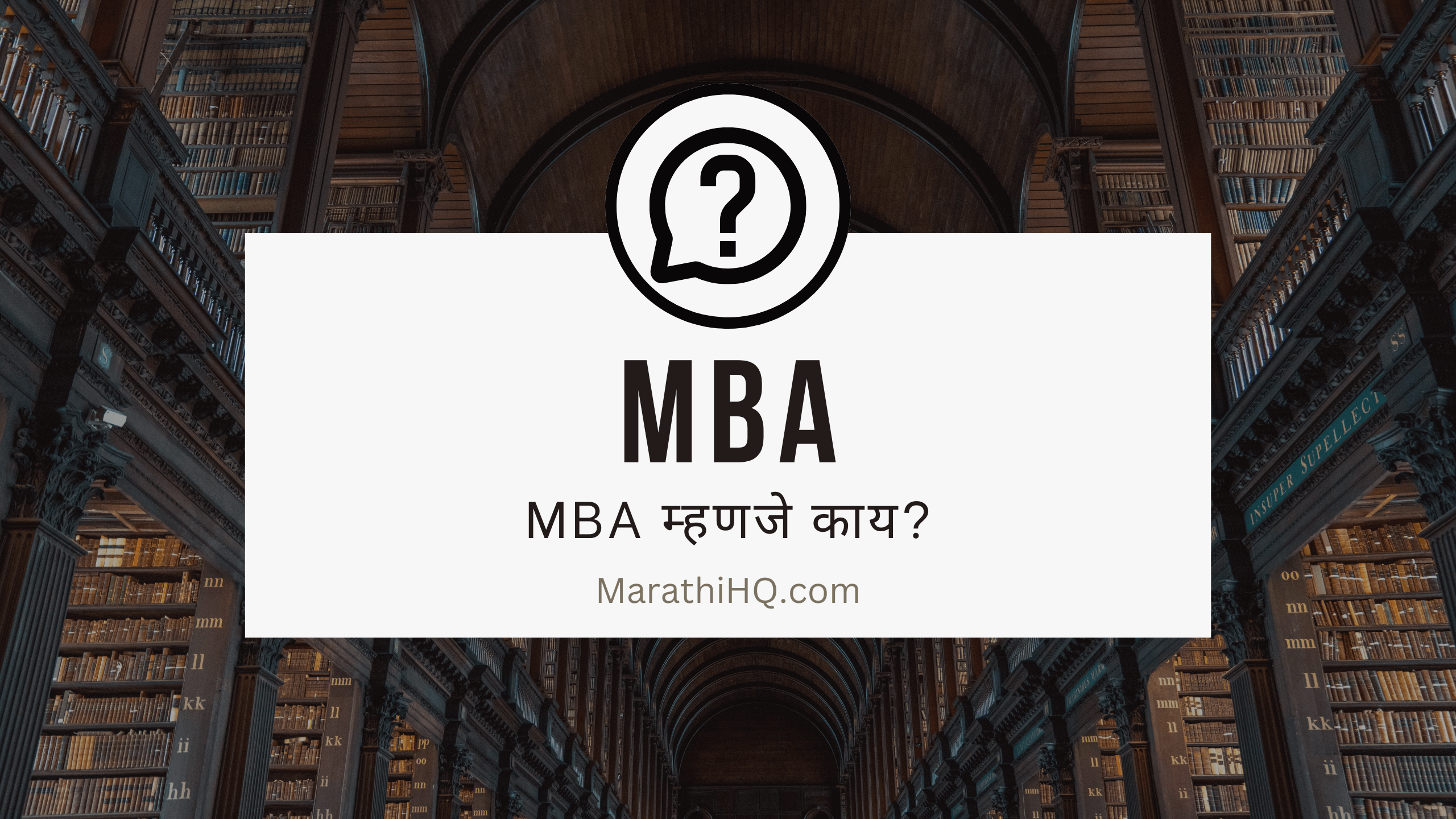 MBA Full Form in Marathi