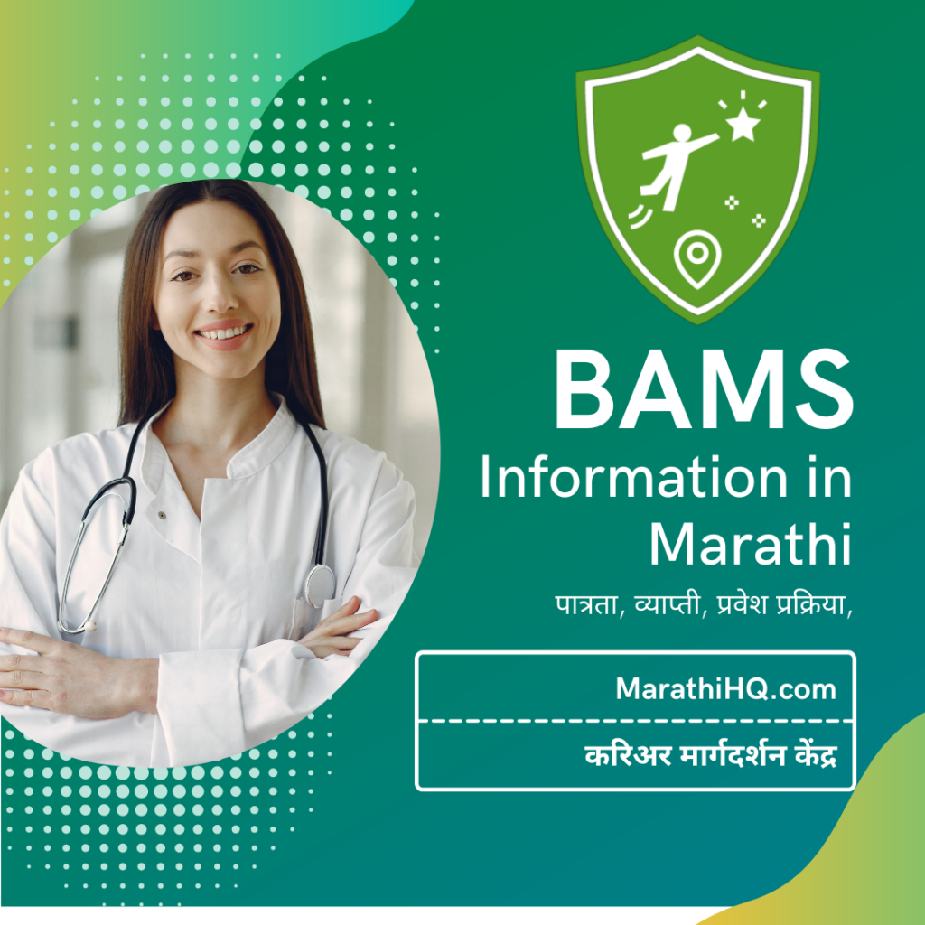 BAMS Information in Marathi