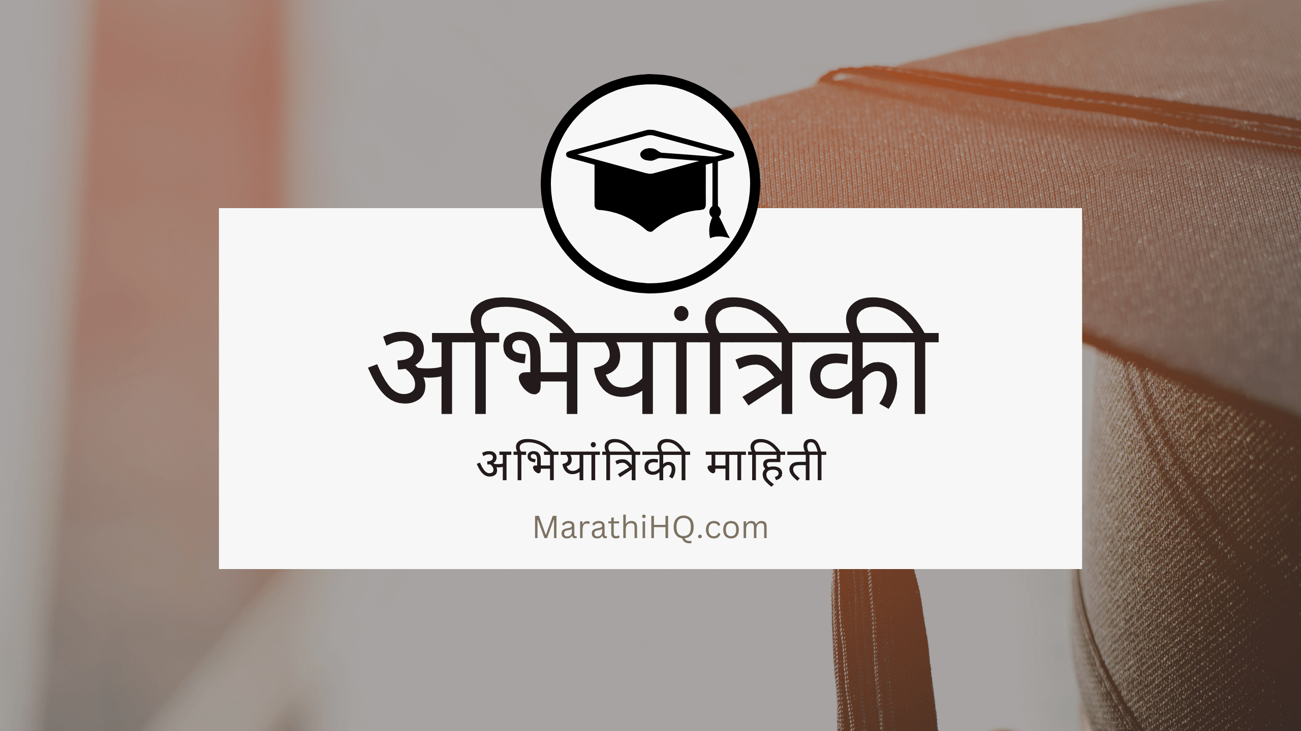 BE Course information in Marathi