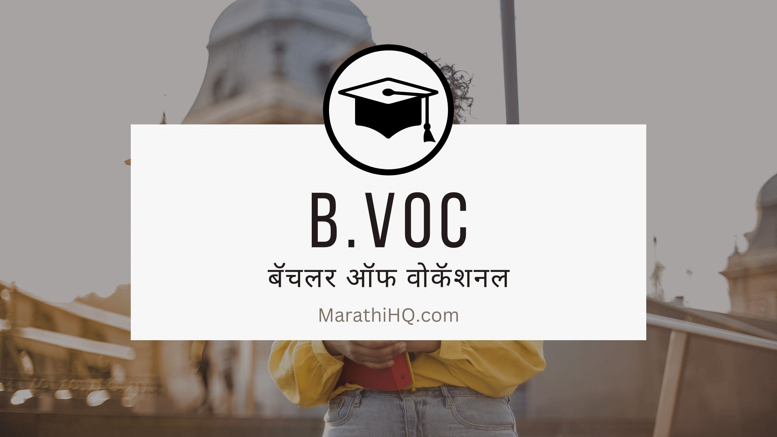 Read more about the article BVoc कोर्सची माहिती | BVoc course information in Marathi