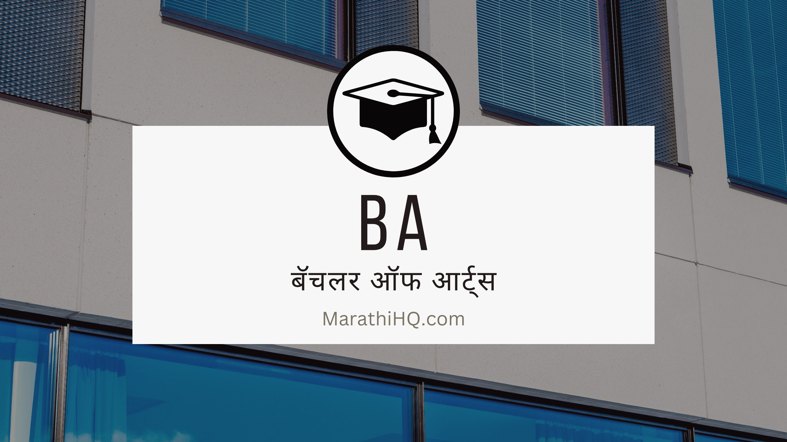 Read more about the article BA  कोर्सची माहिती, पात्रता । BA Course Information in Marathi