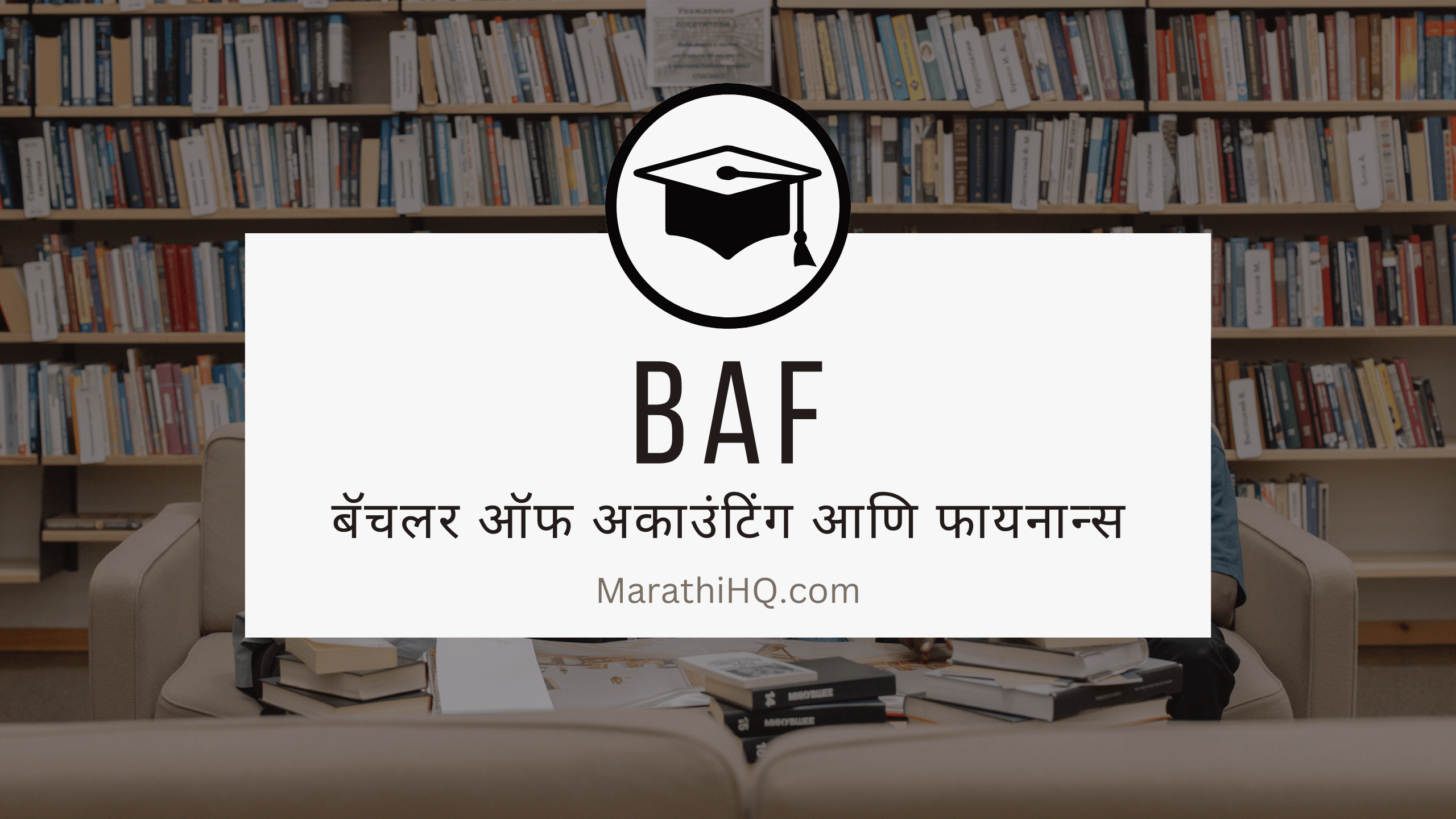 Read more about the article BAF कोर्स माहीती | BAF course information in Marathi