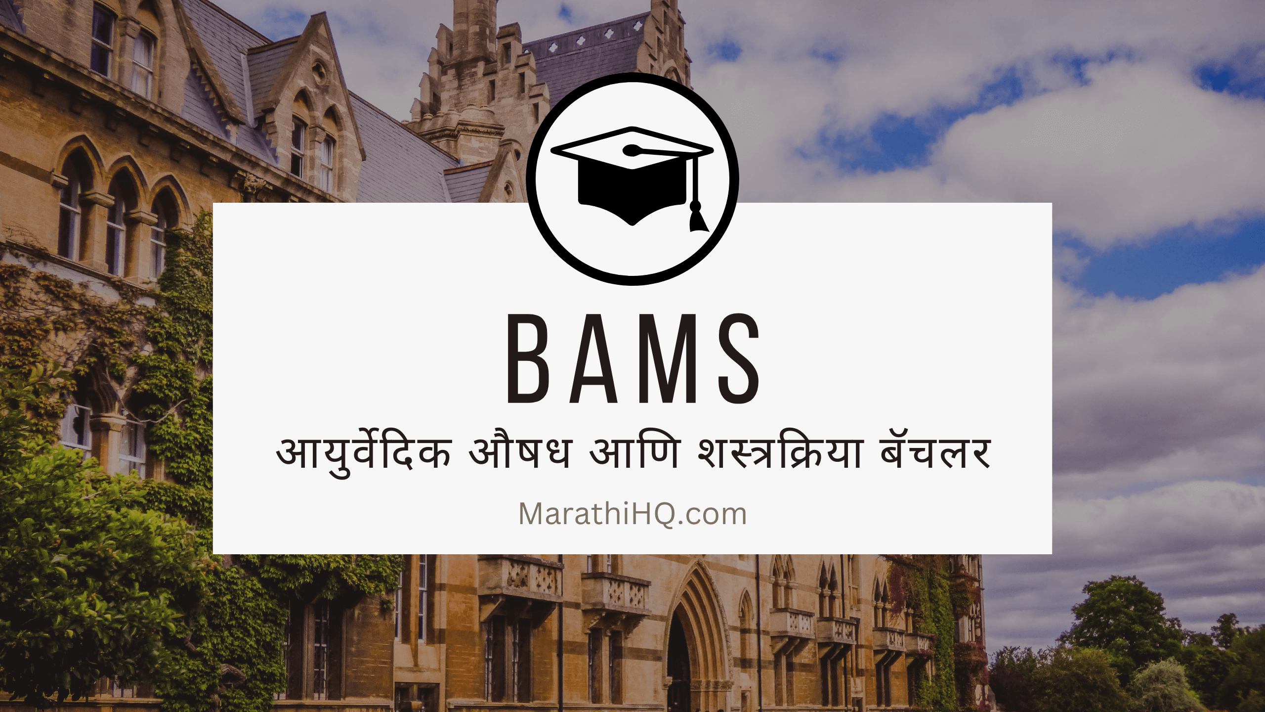 Read more about the article बीएएमएस कोर्सेची माहीती | BAMS Course Information in Marathi