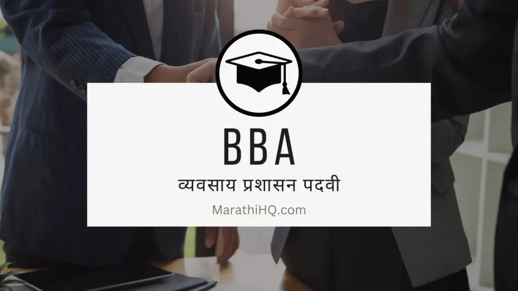 BBA Course Information in Marathi