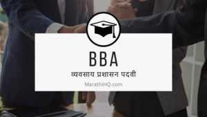 Read more about the article बीबीए कोर्स म्हणजे काय? | BBA Course Information in Marathi