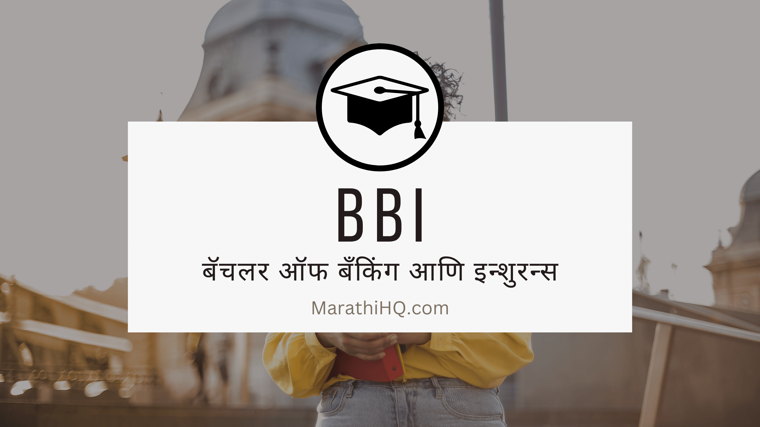 Read more about the article BBI कोर्सची माहिती | BBI Course Information in Marathi