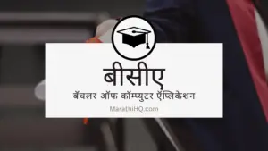 Read more about the article BCA Course Information in Marathi | प्रवेश प्रक्रिया | पात्रता | बीसीए नंतर काय?