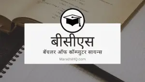 Read more about the article बीसीएस म्हणजे काय ? BCS Course Information in Marathi