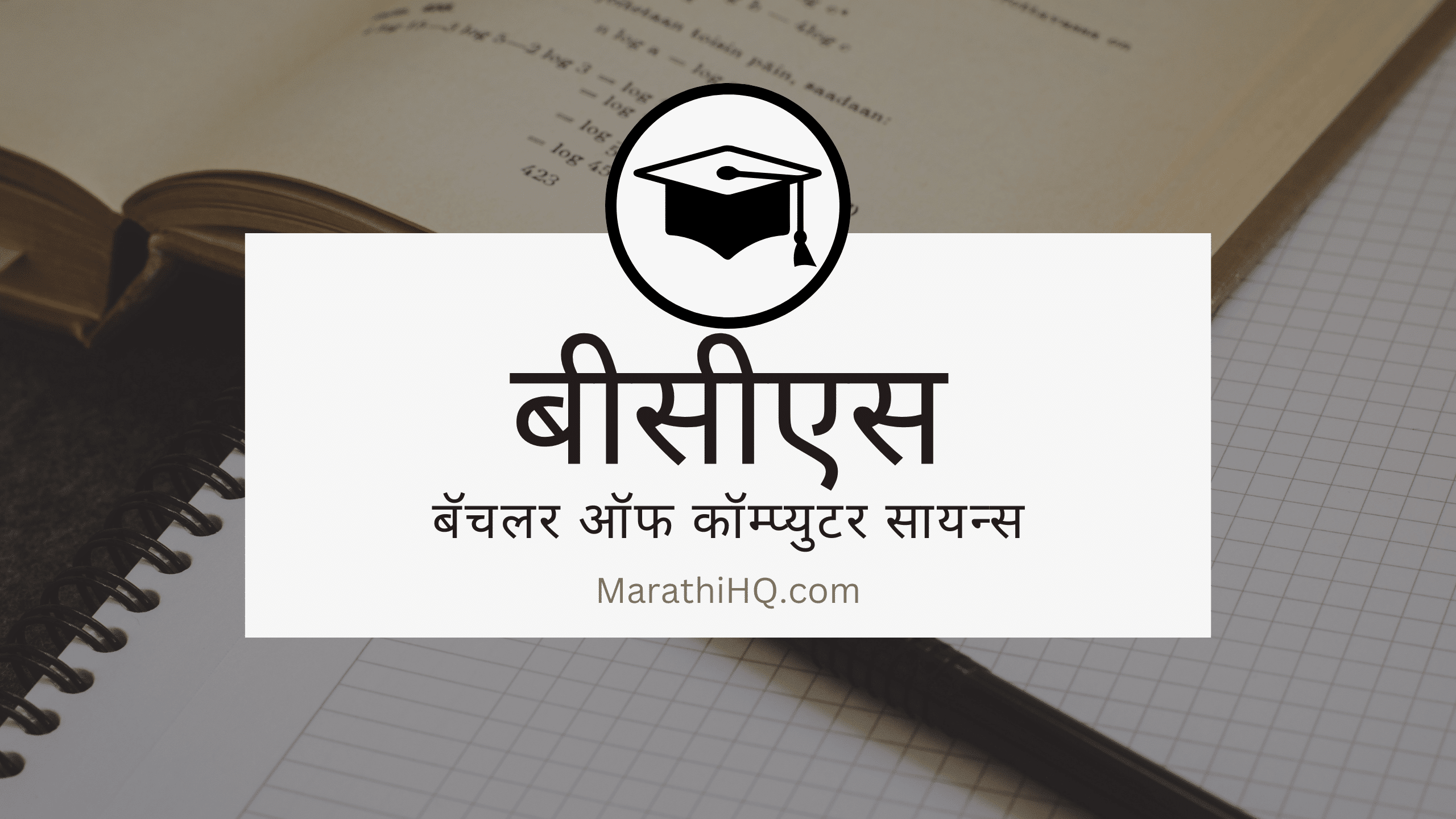 बीसीएस म्हणजे काय ? BCS Course Information in Marathi
