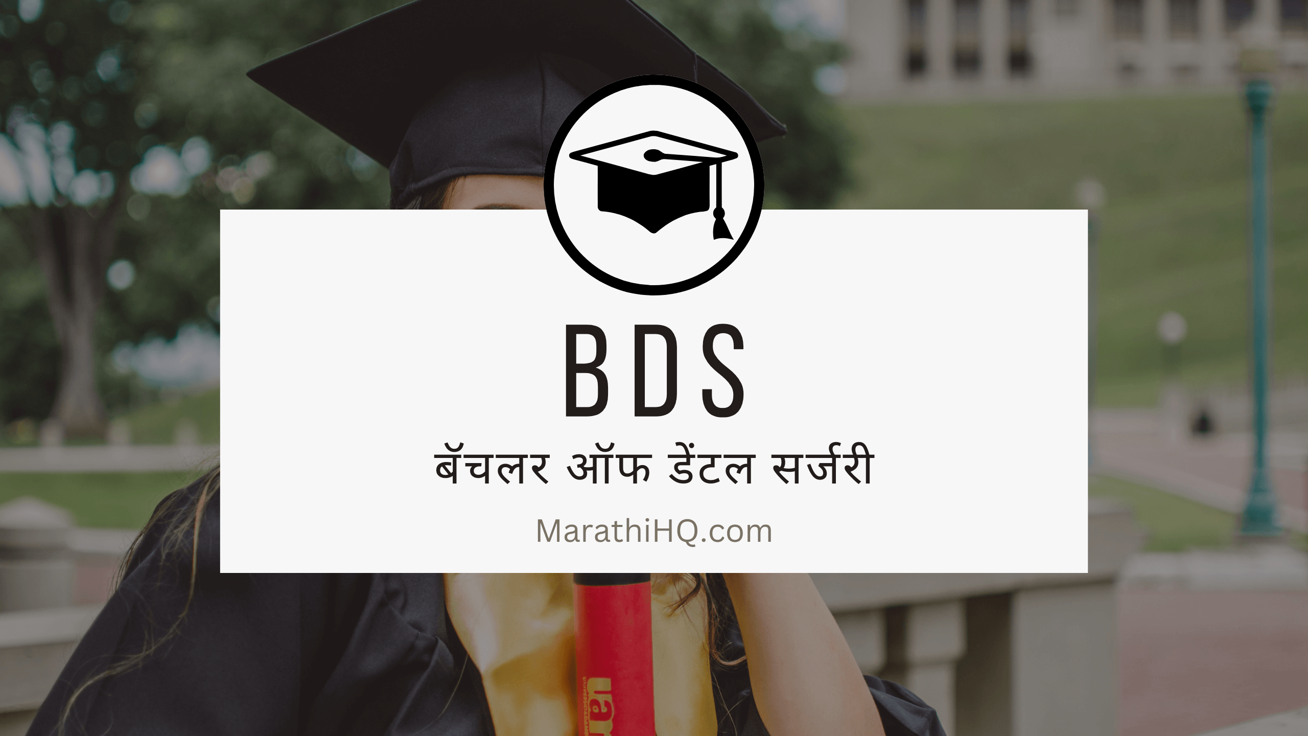 BDS कोर्स माहिती | BDS Course Information in Marathi
