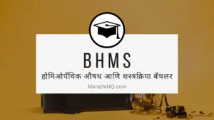 Read more about the article BHMS कोर्स माहिती | BHMS Course Information in Marathi
