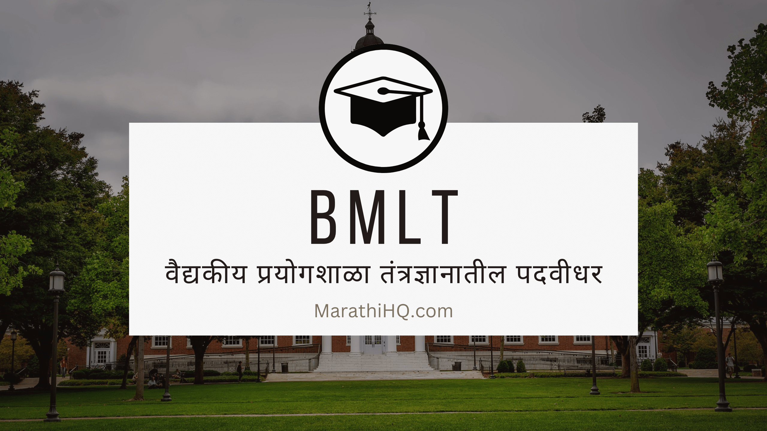 Read more about the article BMLT कोर्स बद्दल माहिती | BMLT Course Information in Marathi