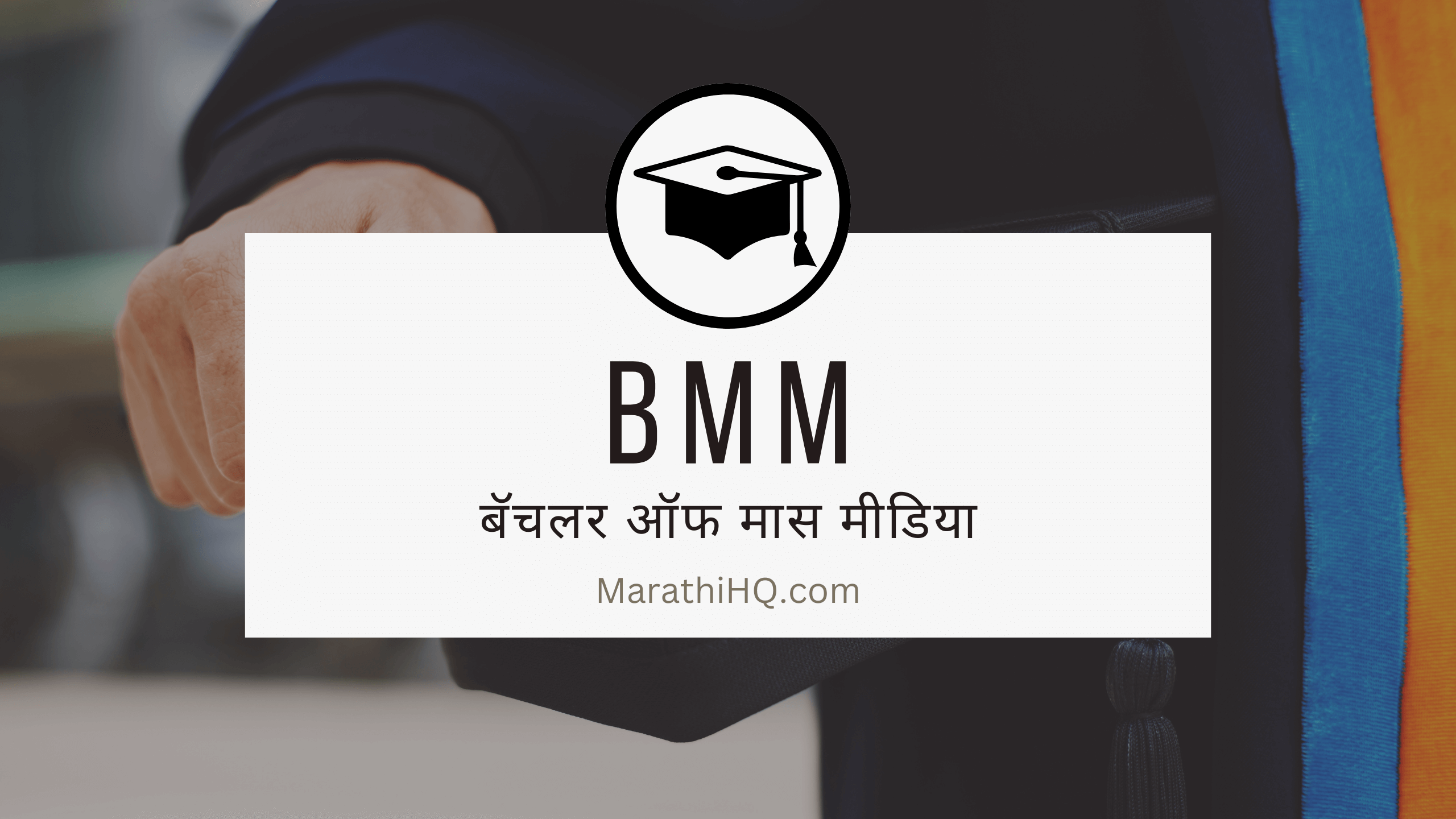 Read more about the article BMM कोर्स माहिती | BMM Course Information in Marathi