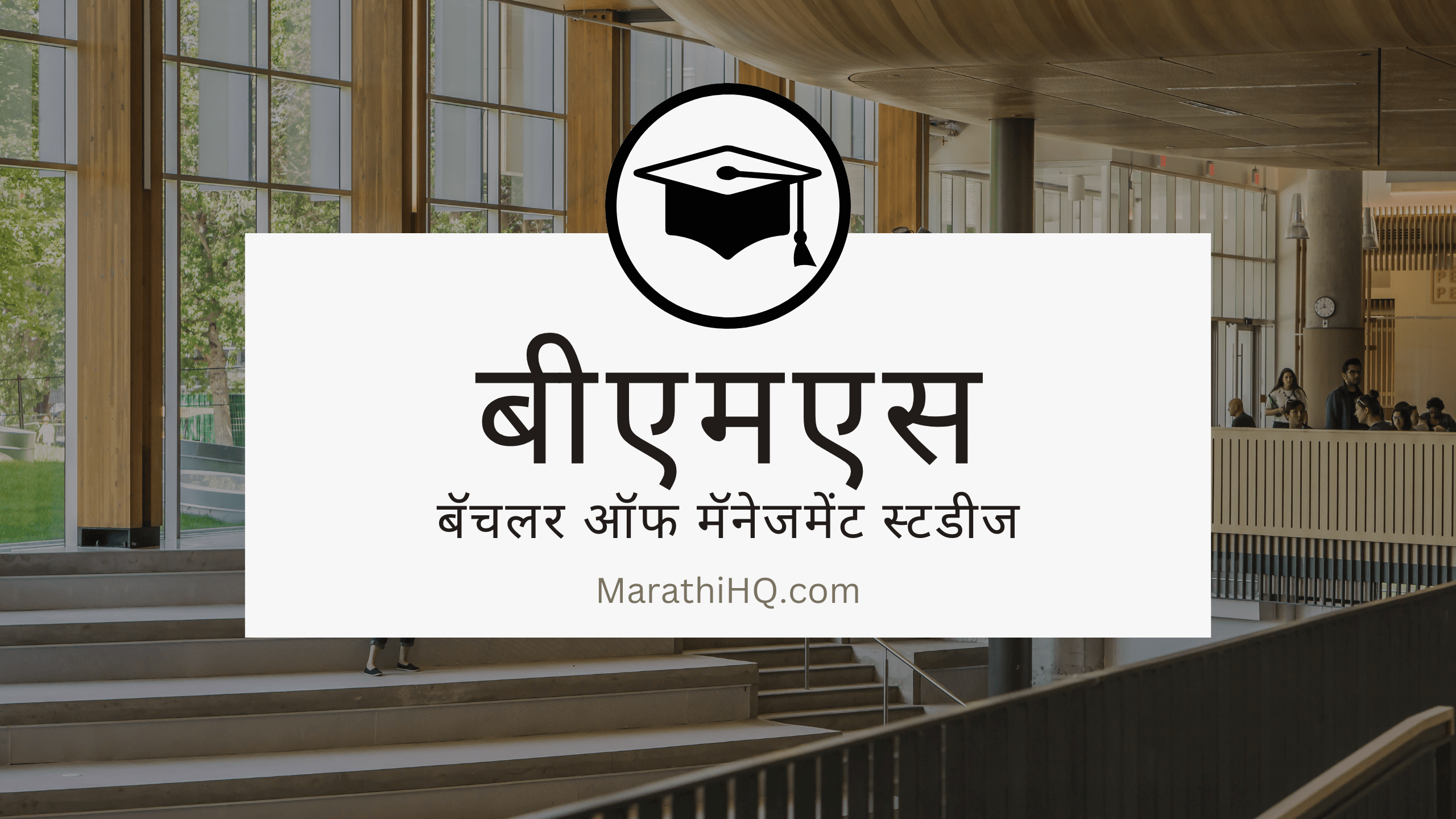Read more about the article बी एम एस (BMS) बारावी नंतर एक उत्तम करिअर पर्याय || काय असत हे बीएमस || What is BMS ? Full Course information in Marathi