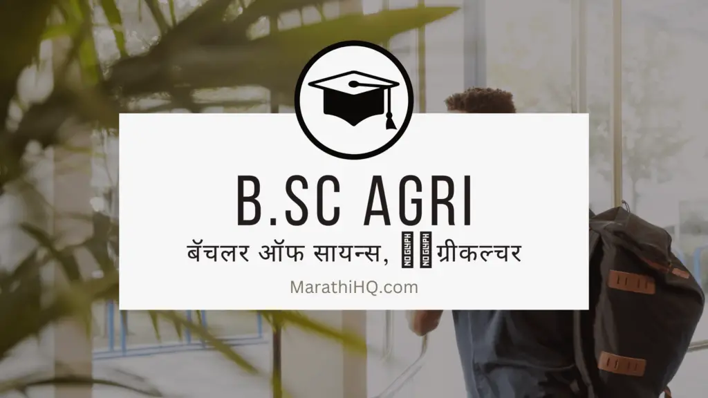 BSc Agriculture Information in Marathi