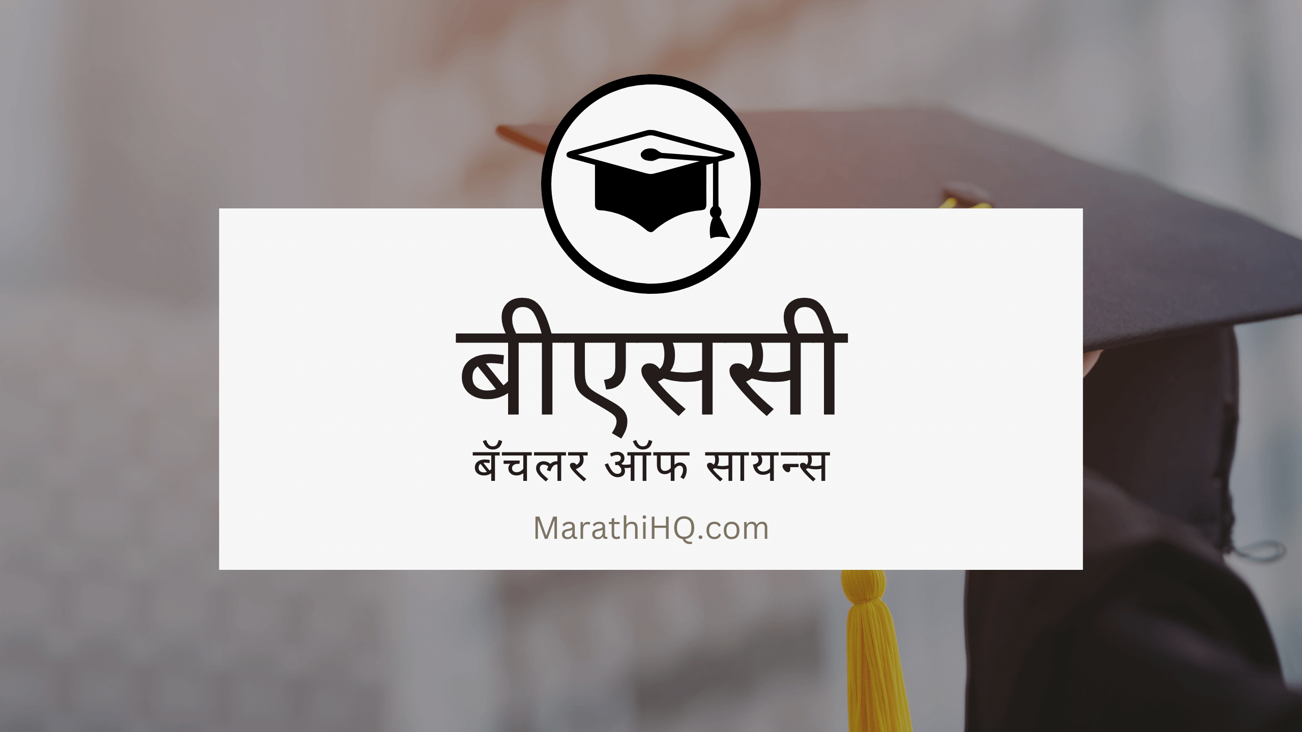 बीएससी – अभ्यासक्रम, भविष्यातील संधी | BSc Course Information in Marathi