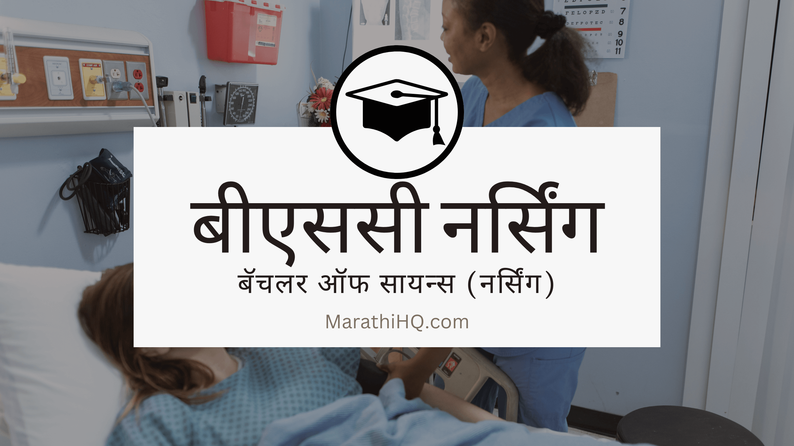 बीएससी नर्सिंग (बेसिक) कोर्स | BSc Nursing Information in Marathi