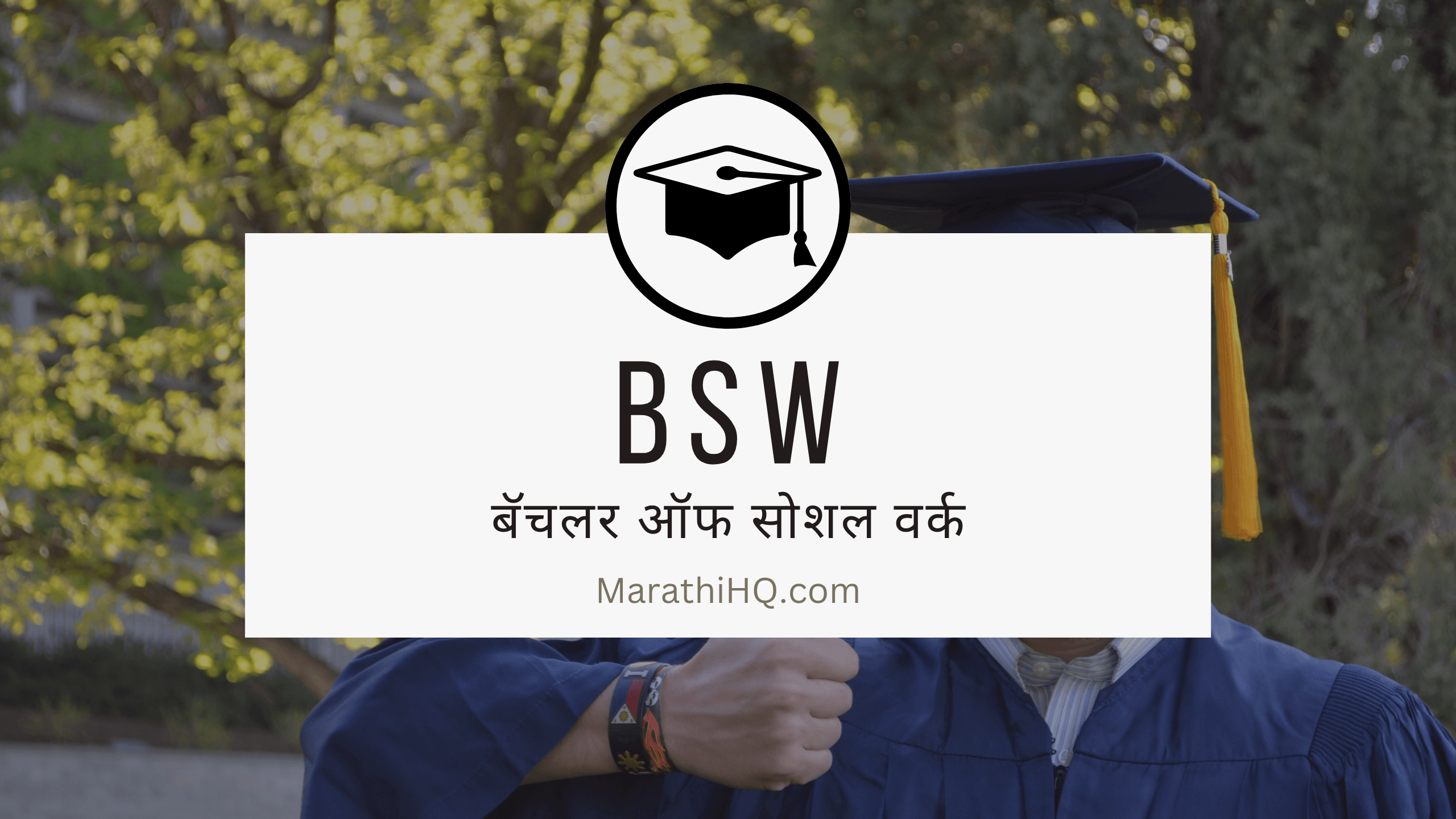 BSW कोर्स माहिती | BSW Course Information in Marathi