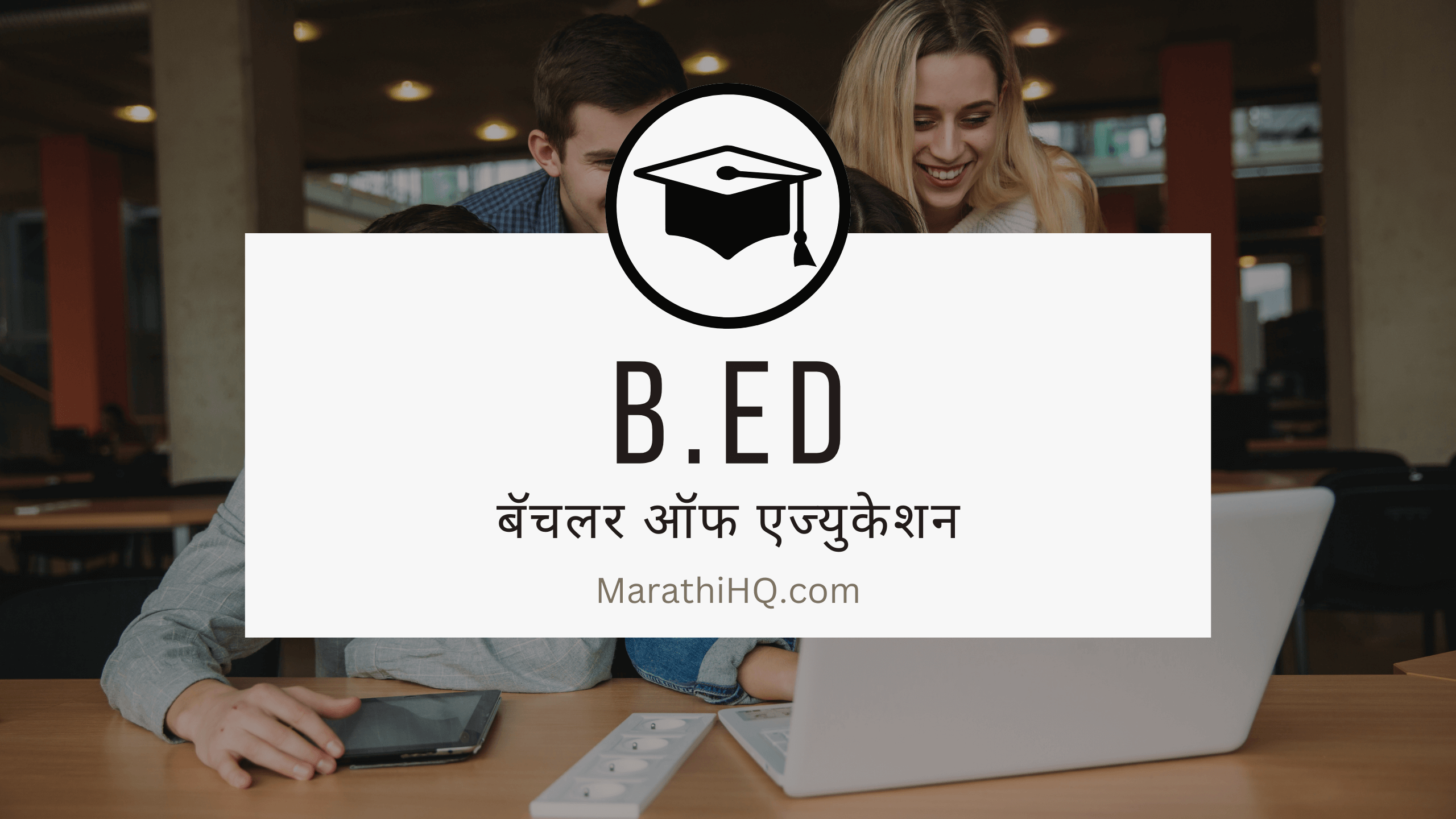 B.Ed कोर्स माहिती | Full Form | B.Ed Course Information in Marathi