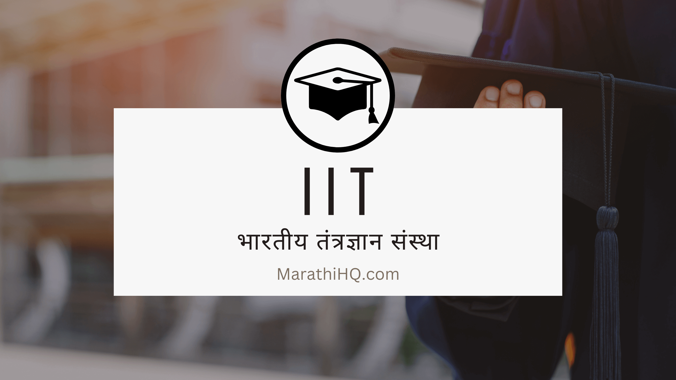 आय आय टी | भारतीय तंत्रज्ञान संस्था | IIT Course Information in Marathi