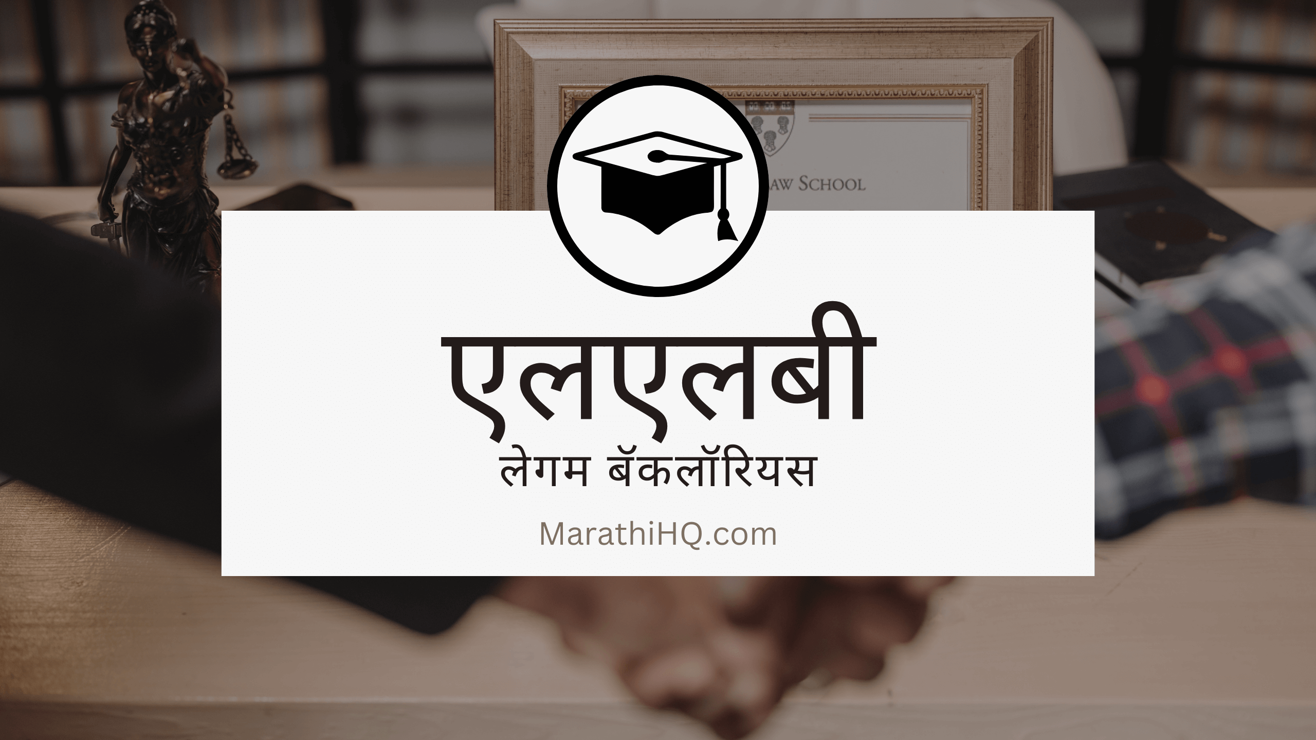 Read more about the article वकील कसे बनावे? | LLB Course Information in Marathi