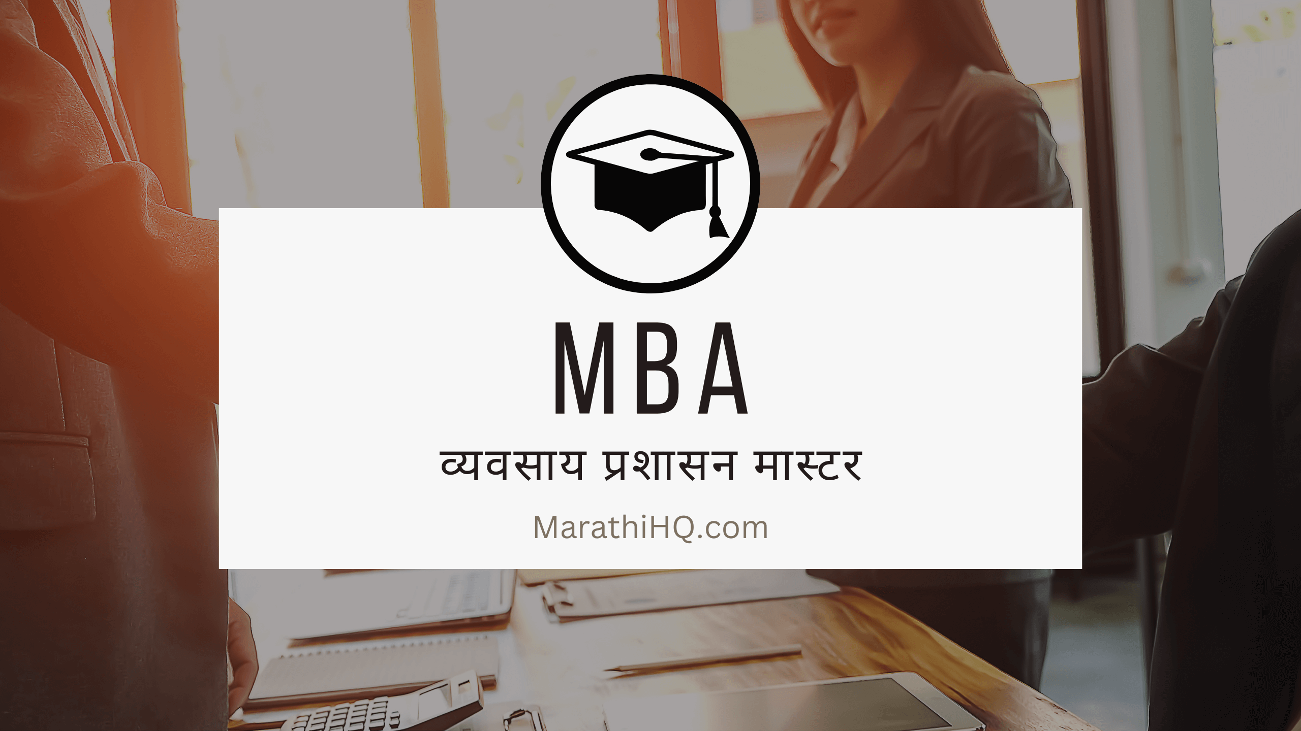 Read more about the article MBA GUIDE – फी, पात्रता, प्रवेश परीक्षा, अभ्यासक्रम, SUBJECTS, इ.