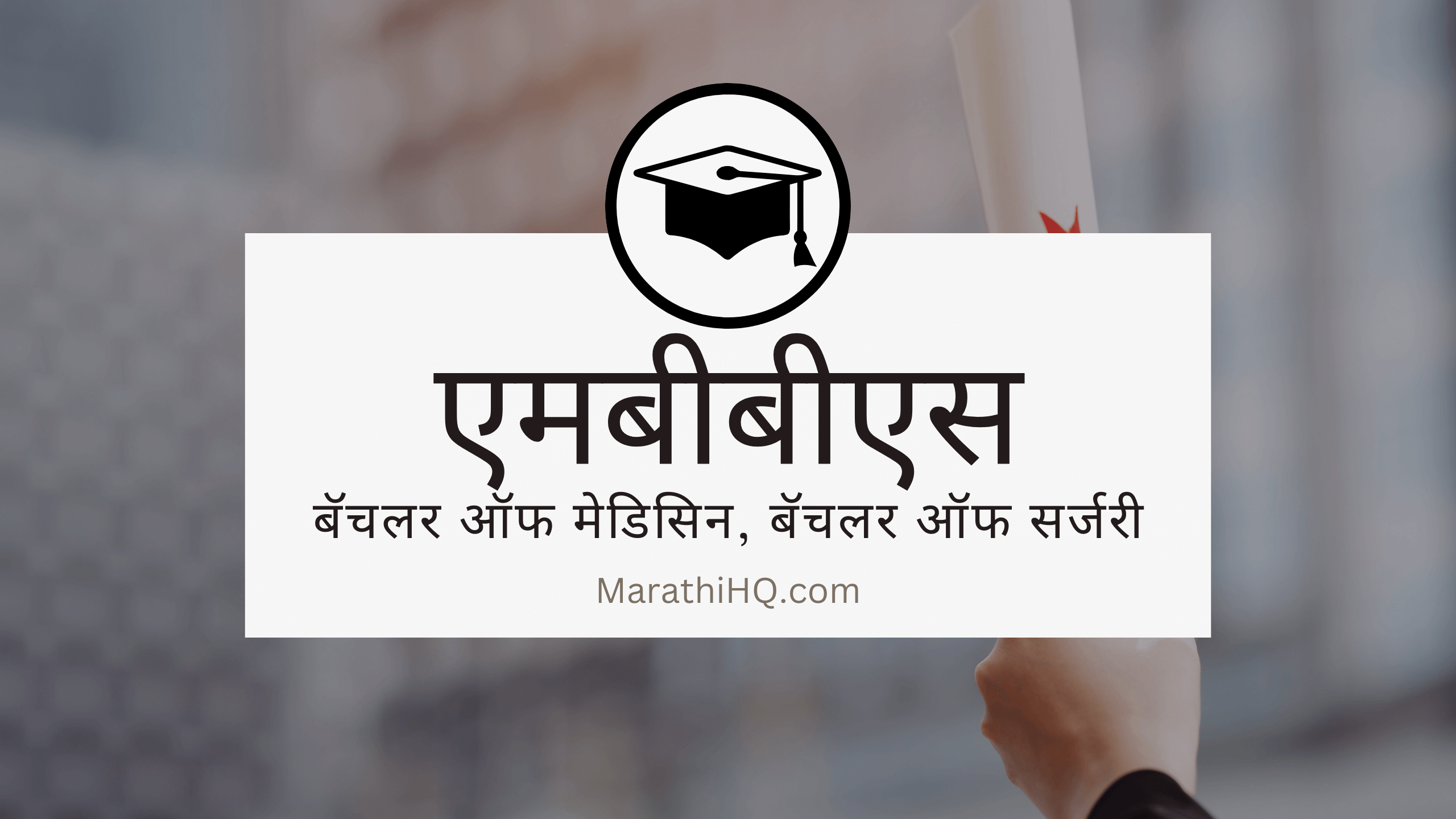 MBBS कोर्स माहिती | MBBS Course Information in Marathi