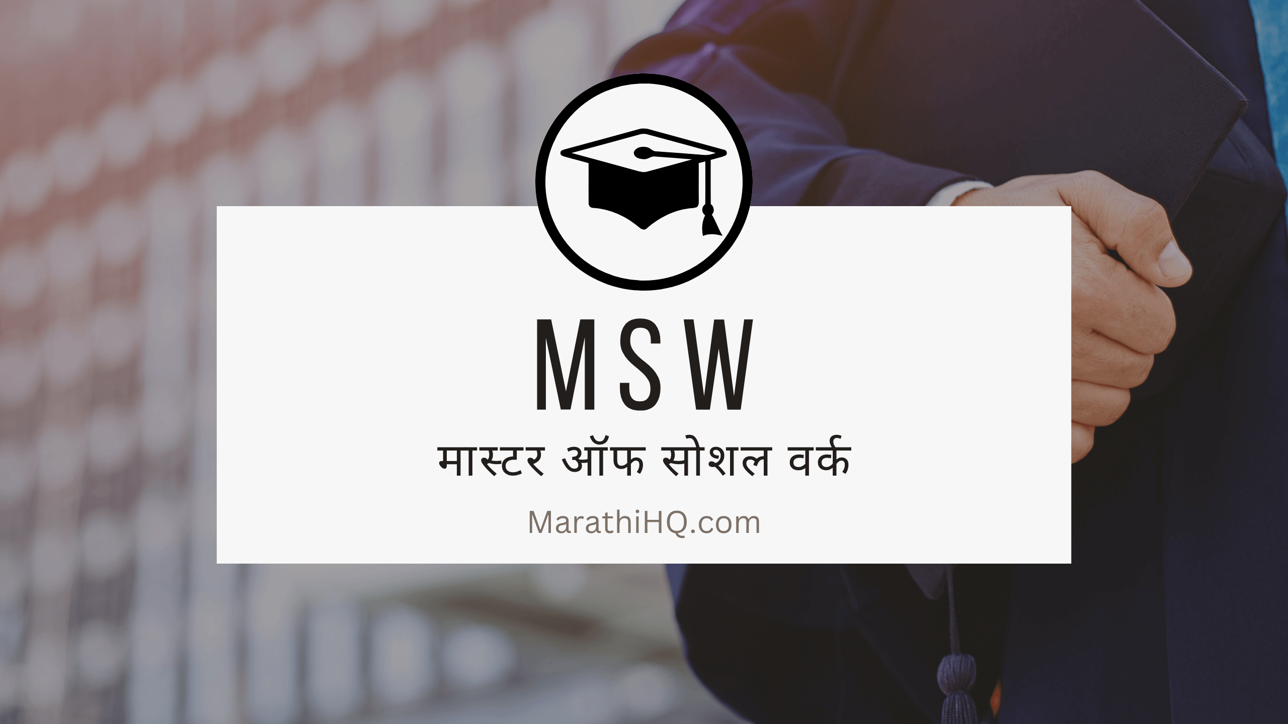 MSW कोर्स माहिती | MSW Course Information in Marathi