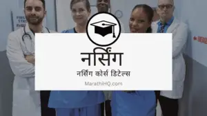Read more about the article नर्सिंग कोर्स डिटेल्स मराठी | Nursing course Information in Marathi