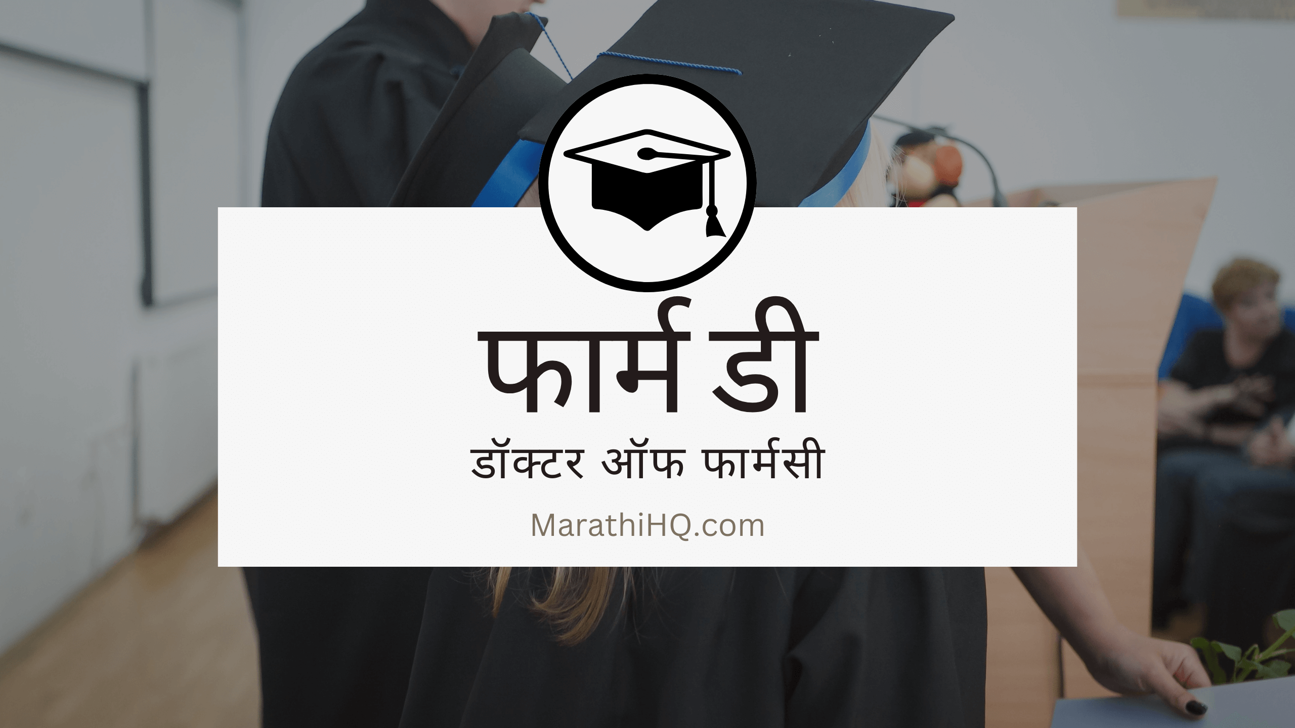 Read more about the article Pharm D कोर्स माहिती | Pharm D Course Information in Marathi