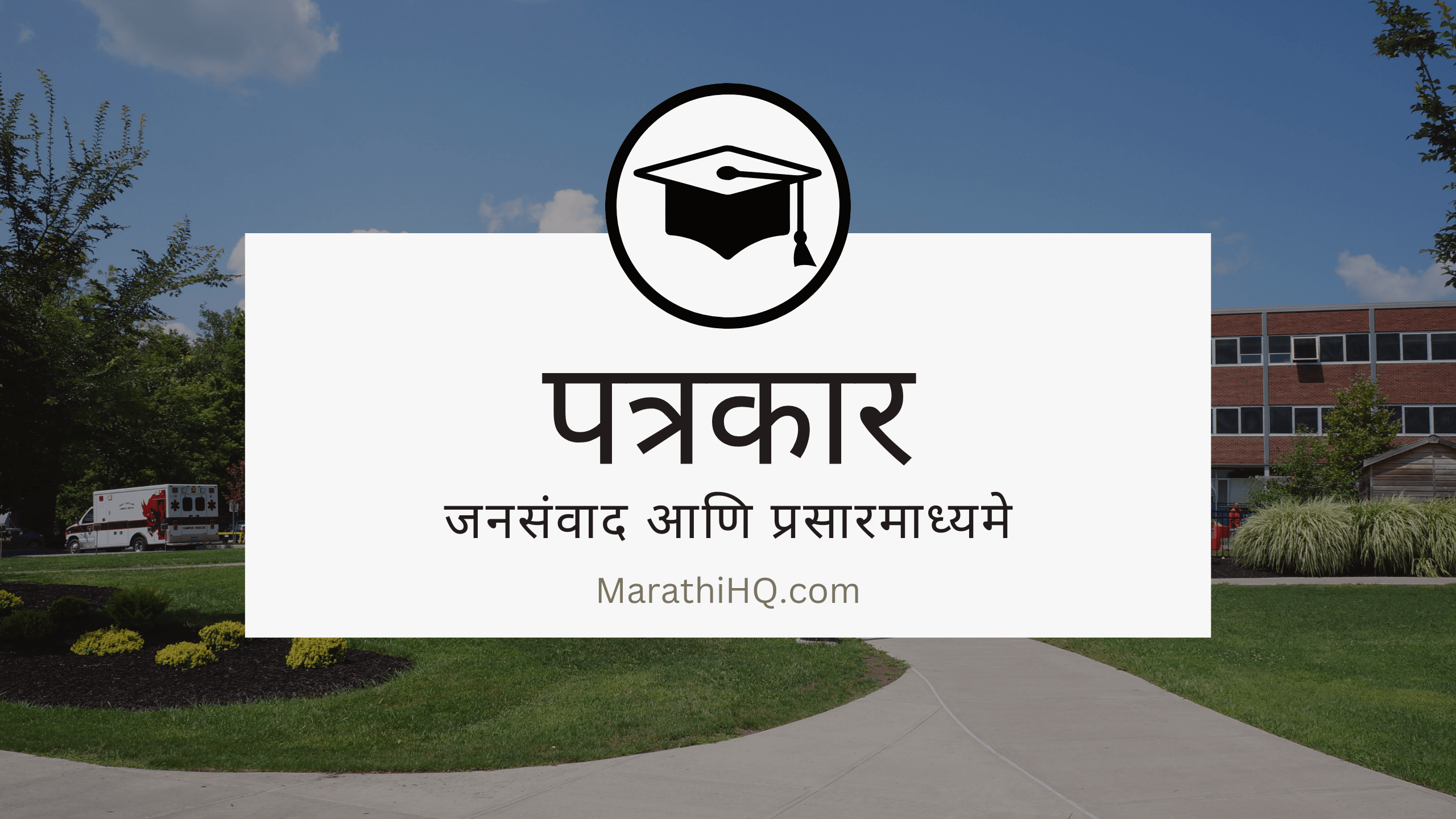 पत्रकारिता कोर्स | Journalism Information in Marathi | Mass Communication Course information in Marathi