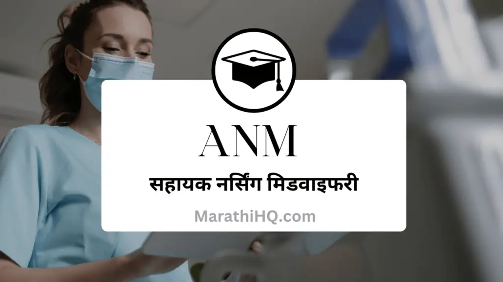 ANM Nursing Course Information in Marathi