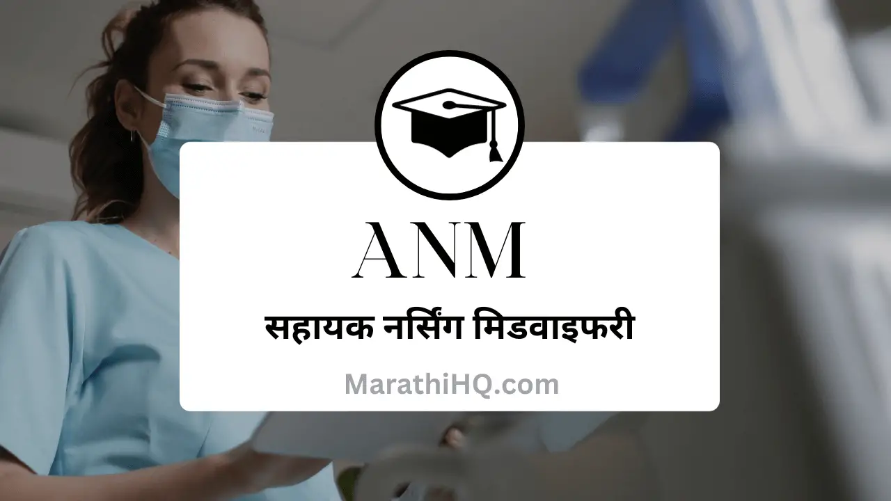 ANM कोर्स माहिती  | ANM Nursing Course Information in Marathi