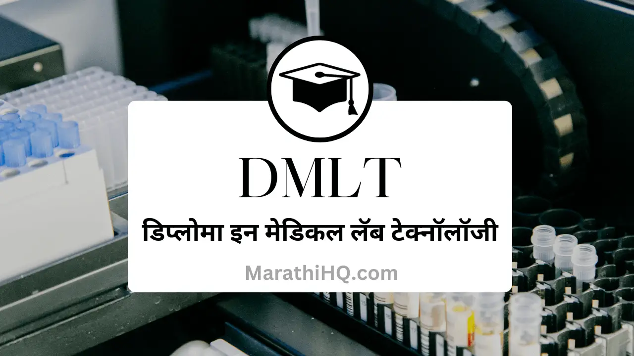 DMLT Course Information in Marathi, DMLT Full Form in Marathi