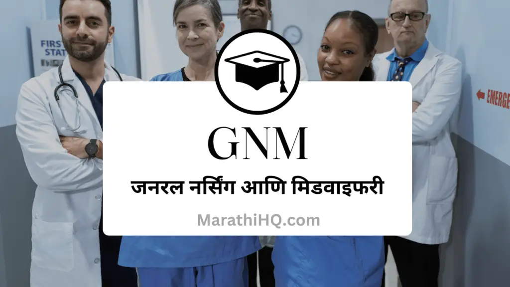 GNM Nursing Course Details in Marathi